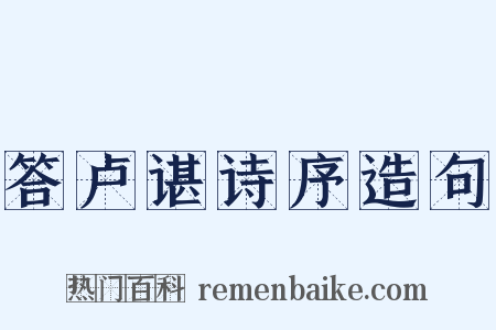 答卢谌诗序造句是什么意思的图片